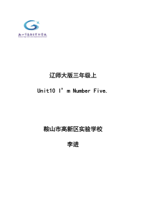辽师大版英语三上《Unit 10 I'm Number Five》教案2