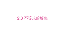 《3. 不等式的解集》PPT课件1-八年级下册数学北师大版