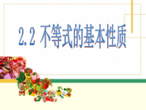 《2. 不等式的基本性质》PPT课件1-八年级下册数学北师大版