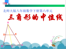 《3. 三角形的中位线》PPT课件2-八年级下册数学北师大版