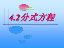 《分式方程的解法》PPT课件2-八年级下册数学北师大版