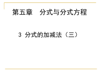 《分式加减的综合练习》PPT课件2-八年级下册数学北师大版