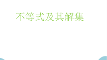 《3. 不等式的解集》PPT课件2-八年级下册数学北师大版
