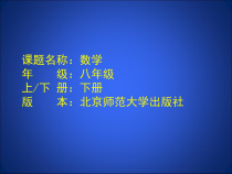 《回顾与思考》PPT课件3-八年级下册数学北师大版