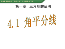 《角平分线》PPT课件2-八年级下册数学北师大版