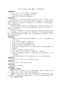 《第三节 天气与气候》教学设计1-中图版地理七年级上册