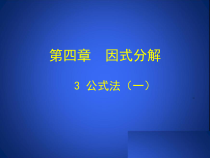 《利用平方差公式进行因式分解》PPT课件1-八年级下册数学北师大版