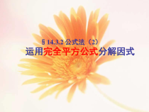 《利用完全平方差公式进行因式分解》PPT课件1-八年级下册数学北师大版