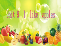辽师大版英语三下《Unit 9  I  like  apples》PPT课件6