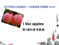 辽师大版英语三下《Unit 9  I  like  apples》PPT课件7