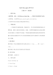 辽师大版英语三下《Unit 9  I  like  apples》教案2