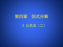 《利用完全平方差公式进行因式分解》PPT课件2-八年级下册数学北师大版