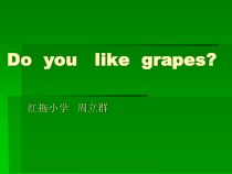 辽师大版英语三下《Unit 10 Do you like grapes》PPT课件1