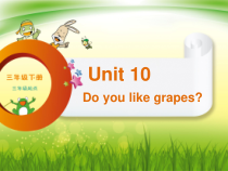 辽师大版英语三下《Unit 10 Do you like grapes》PPT课件4