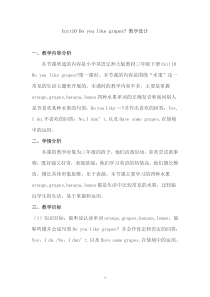 辽师大版英语三下《Unit 10 Do you like grapes》教案3