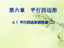 《平行四边形的对角线的性质》PPT课件1-八年级下册数学北师大版