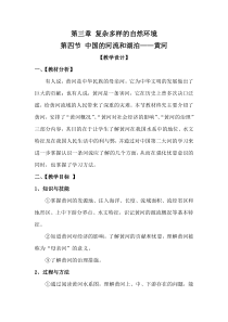 《第四节 中国的河流和湖泊》教学设计1-中图版地理七年级上册