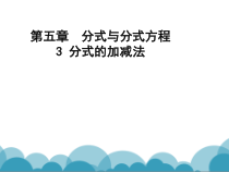 《同分母分式的加减法》PPT课件2-八年级下册数学北师大版