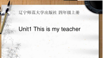辽师大版英语四上《Unit 1 This is my teacher》PPT课件4