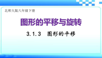《直角坐标系中图形的两次平移与坐标的变化》PPT课件2-八年级下册数学北师大版