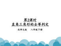 《直角三角形全等的判定》PPT课件1-八年级下册数学北师大版