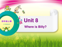 辽师大版英语四上《Unit 8 Where is Billy》PPT课件7