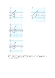 《直角坐标系中图形的两次平移与坐标的变化》教学素材-八年级下册数学北师大版