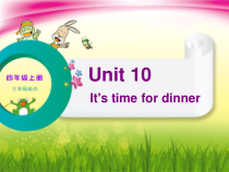辽师大版英语四上《Unit 10 It’s time for dinner》PPT课件6