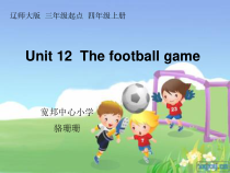 辽师大版英语四上《Unit 12 The football game》PPT课件4