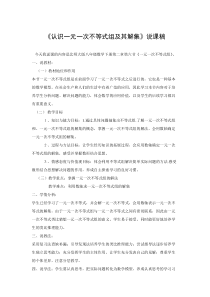 《认识一元一次不等式组及其解》说课稿-八年级下册数学北师大版