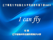 辽师大版英语四下《Unit 9 I can fly》PPT课件2
