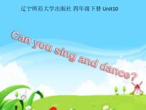 辽师大版英语四下《Unit 10 Can you sing and dance》PPT课件1