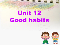 辽师大版英语四下《Unit 12 Good habits》PPT课件1