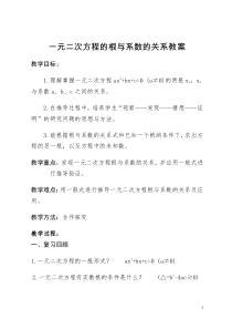 《＊5 一元二次方程的根与系数的关系》教学设计3-九年级上册数学北师大版