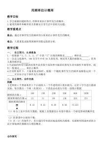 《2 用频率估计概率》教学设计1-九年级上册数学北师大版