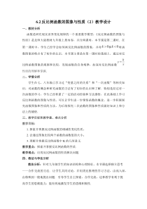 《反比例函数的性质》教学设计1-九年级上册数学北师大版
