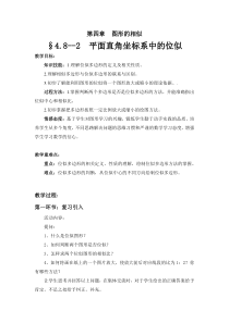 《平面直角坐标系中的位似》教学设计1-九年级上册数学北师大版