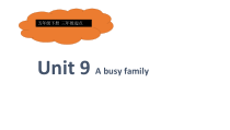 辽师大版英语五下《Unit 9 A busy family》PPT课件8