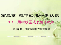 《树状图或表格求简单事件的概率》PPT课件2-九年级上册数学北师大版