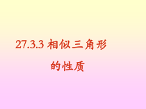《相似三角形的对应线段的关系》PPT课件2-九年级上册数学北师大版