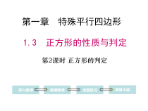 《正方形的判定》PPT课件1-九年级上册数学北师大版
