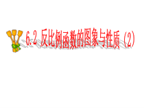《反比例函数的性质》PPT课件1-九年级上册数学北师大版