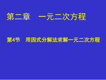 《4 用因式分解法求解一元二次方程》PPT课件1-九年级上册数学北师大版