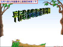 《2 平行线分线段成比例》PPT课件1-九年级上册数学北师大版