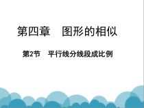 《2 平行线分线段成比例》PPT课件2-九年级上册数学北师大版