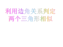 《利用边角的关系判定三角形相似》PPT课件2-九年级上册数学北师大版