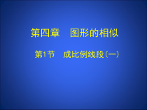 《成比例线段与比例的基本性质》PPT课件2-九年级上册数学北师大版