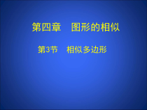 《3 相似多边形》PPT课件2-九年级上册数学北师大版