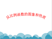 《1 反比例函数》PPT课件1-九年级上册数学北师大版