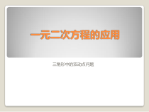 《建立一元二次方程解决几何问题》PPT课件2-九年级上册数学北师大版